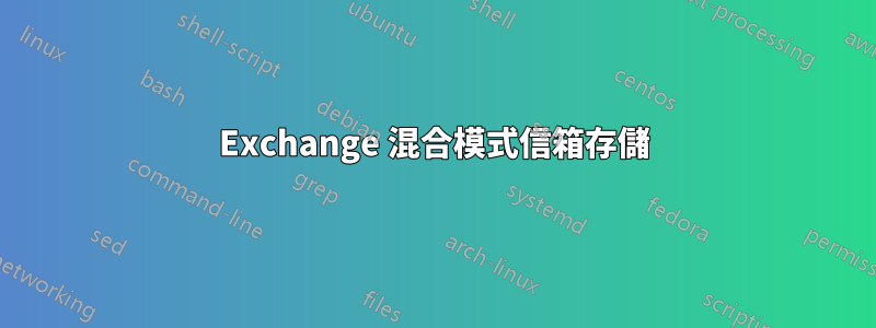 Exchange 混合模式信箱存儲
