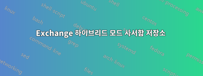 Exchange 하이브리드 모드 사서함 저장소