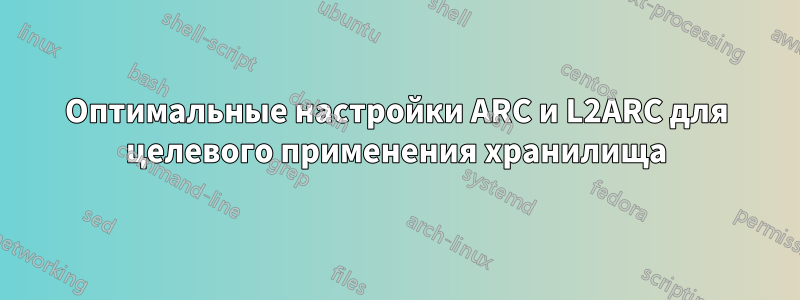 Оптимальные настройки ARC и L2ARC для целевого применения хранилища