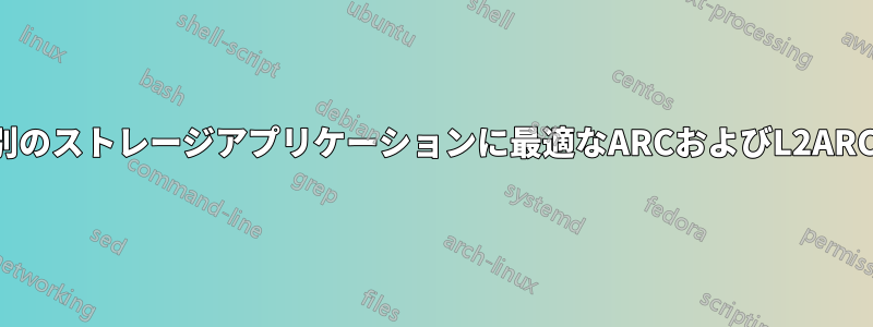 目的別のストレージアプリケーションに最適なARCおよびL2ARC設定
