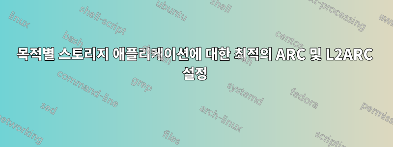 목적별 스토리지 애플리케이션에 대한 최적의 ARC 및 L2ARC 설정