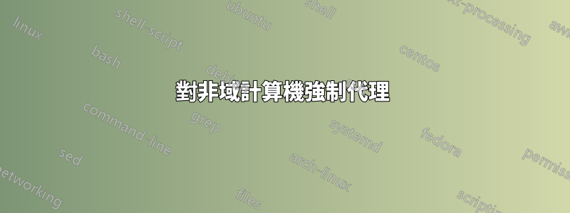 對非域計算機強制代理