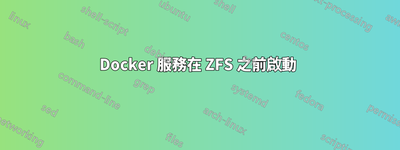 Docker 服務在 ZFS 之前啟動