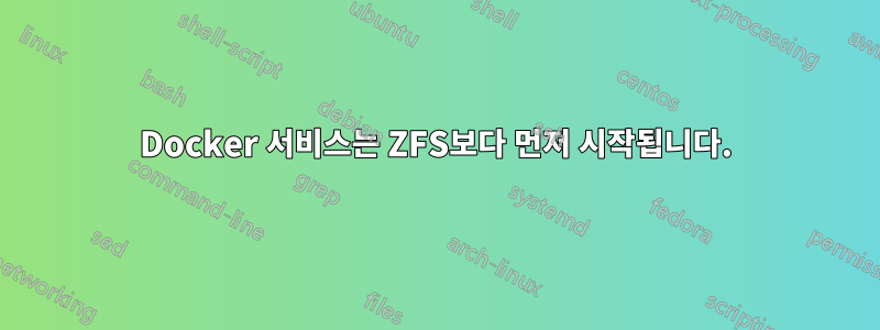 Docker 서비스는 ZFS보다 먼저 시작됩니다.