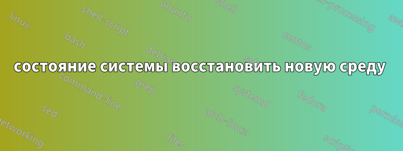 состояние системы восстановить новую среду