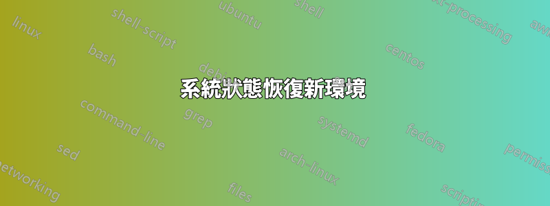 系統狀態恢復新環境