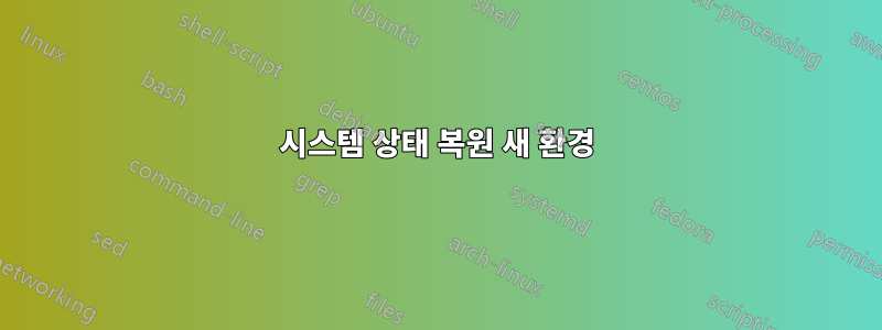 시스템 상태 복원 새 환경