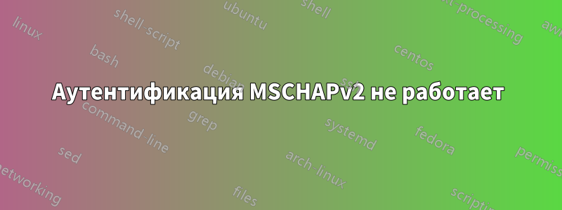 Аутентификация MSCHAPv2 не работает