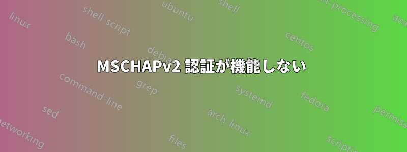 MSCHAPv2 認証が機能しない