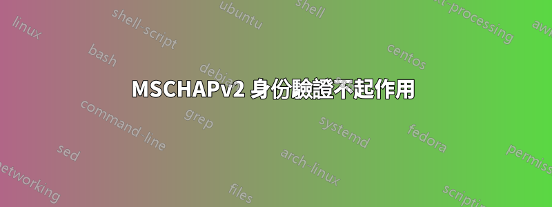 MSCHAPv2 身份驗證不起作用