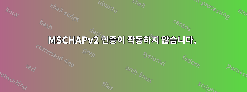 MSCHAPv2 인증이 작동하지 않습니다.