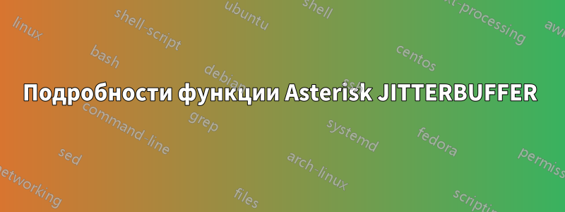 Подробности функции Asterisk JITTERBUFFER