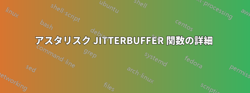 アスタリスク JITTERBUFFER 関数の詳細