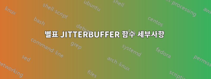별표 JITTERBUFFER 함수 세부사항
