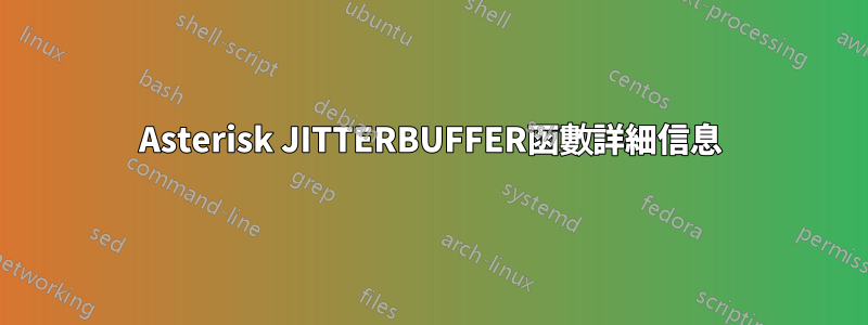 Asterisk JITTERBUFFER函數詳細信息
