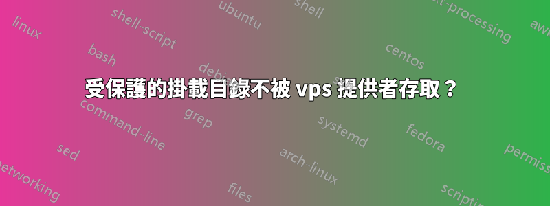 受保護的掛載目錄不被 vps 提供者存取？