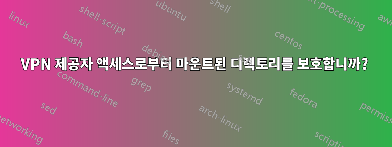 VPN 제공자 액세스로부터 마운트된 디렉토리를 보호합니까?