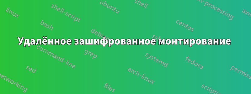 Удалённое зашифрованное монтирование