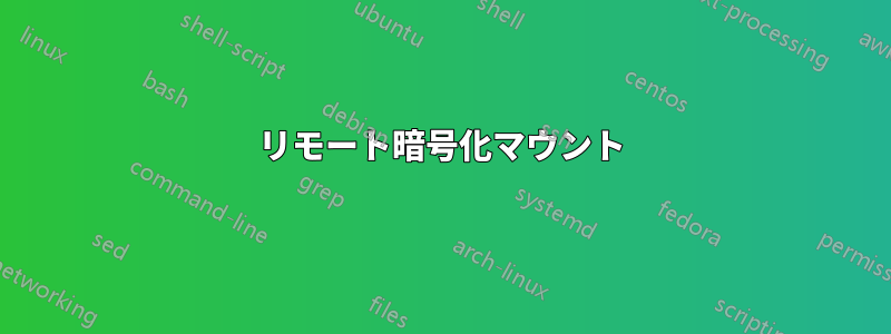 リモート暗号化マウント