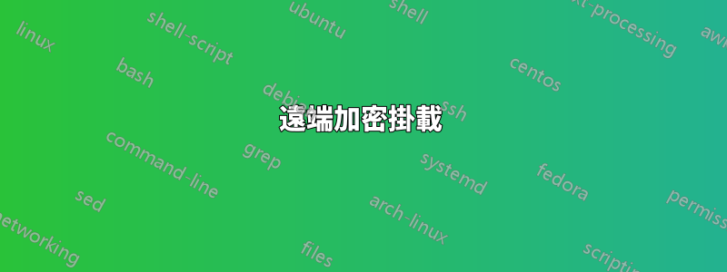 遠端加密掛載