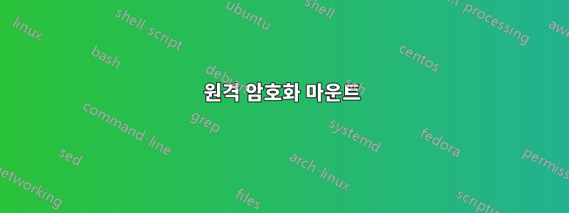 원격 암호화 마운트