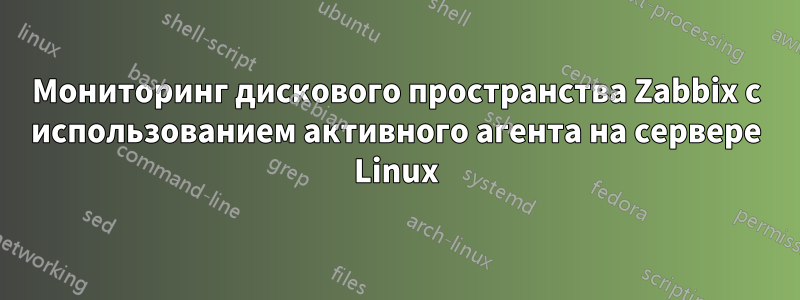 Мониторинг дискового пространства Zabbix с использованием активного агента на сервере Linux