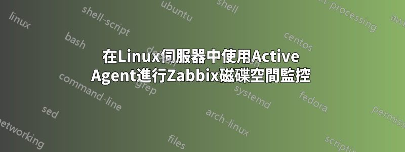 在Linux伺服器中使用Active Agent進行Zabbix磁碟空間監控