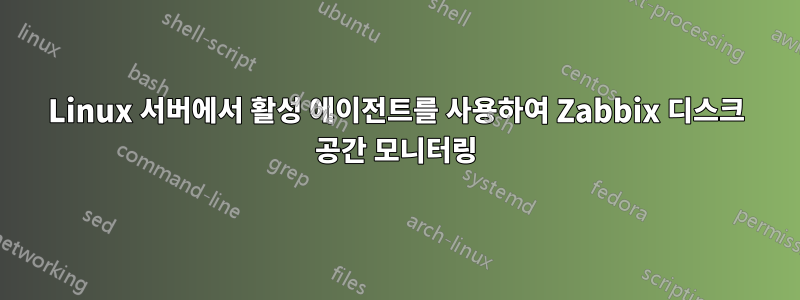 Linux 서버에서 활성 에이전트를 사용하여 Zabbix 디스크 공간 모니터링