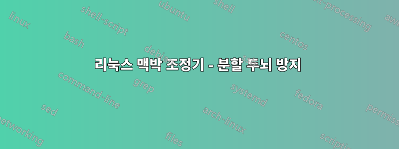 리눅스 맥박 조정기 - 분할 두뇌 방지
