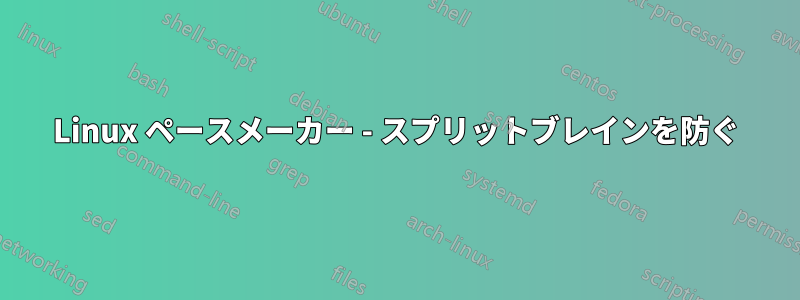 Linux ペースメーカー - スプリットブレインを防ぐ
