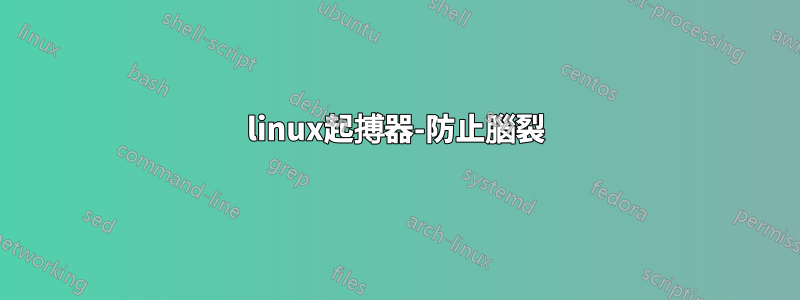 linux起搏器-防止腦裂