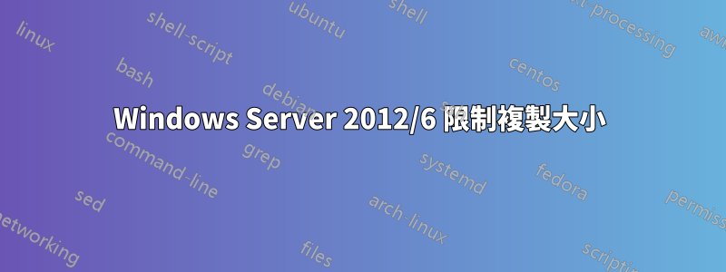 Windows Server 2012/6 限制複製大小