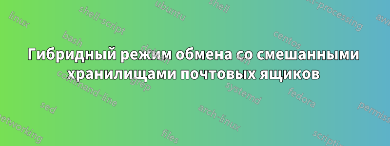 Гибридный режим обмена со смешанными хранилищами почтовых ящиков