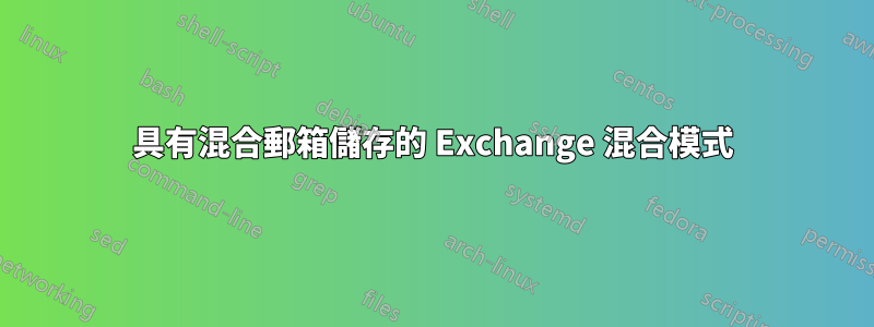 具有混合郵箱儲存的 Exchange 混合模式