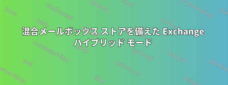 混合メールボックス ストアを備えた Exchange ハイブリッド モード