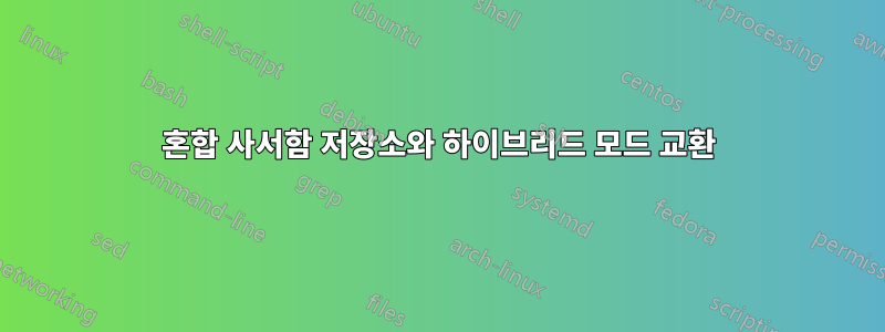 혼합 사서함 저장소와 하이브리드 모드 교환