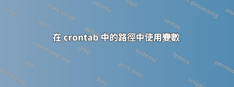 在 crontab 中的路徑中使用變數