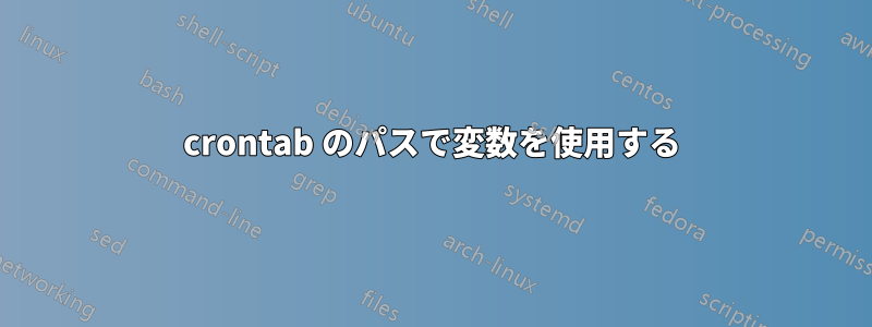 crontab のパスで変数を使用する