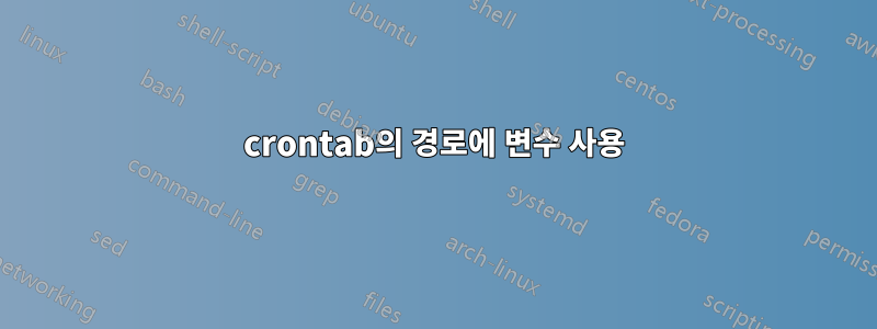 crontab의 경로에 변수 사용