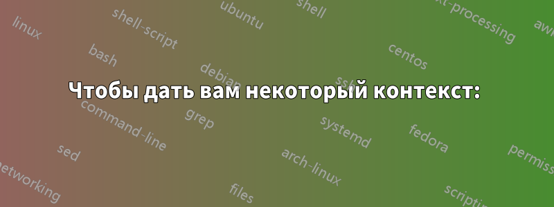 Чтобы дать вам некоторый контекст: