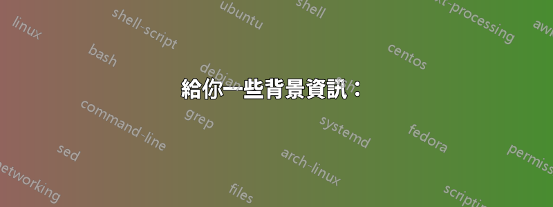給你一些背景資訊：