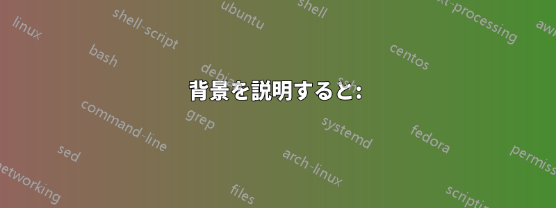 背景を説明すると:
