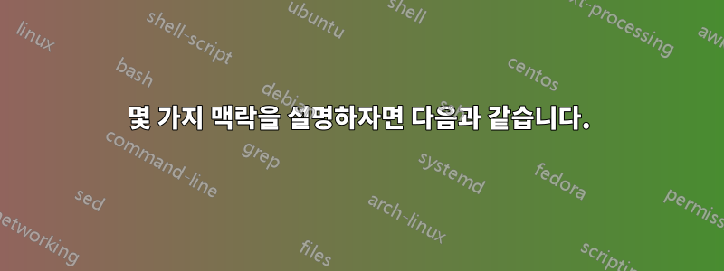 몇 가지 맥락을 설명하자면 다음과 같습니다.