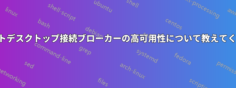 リモートデスクトップ接続ブローカーの高可用性について教えてください