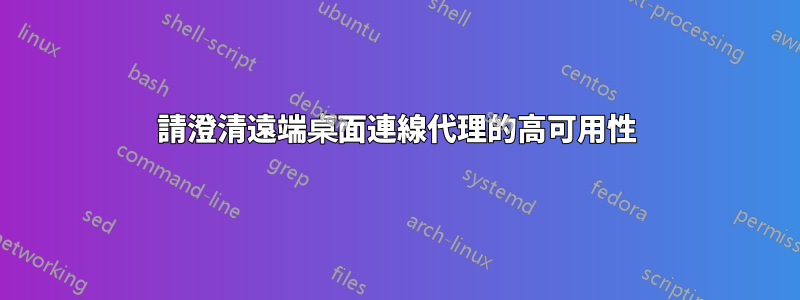 請澄清遠端桌面連線代理的高可用性