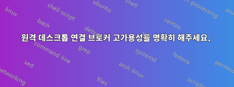 원격 데스크톱 연결 브로커 고가용성을 명확히 해주세요.