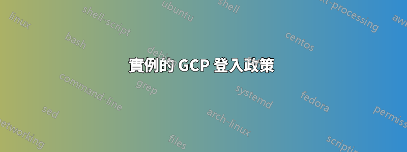 實例的 GCP 登入政策