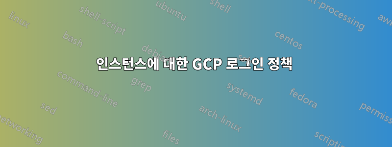 인스턴스에 대한 GCP 로그인 정책