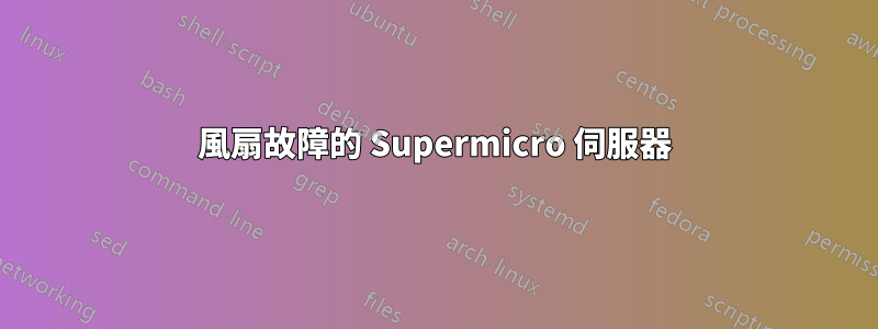 風扇故障的 Supermicro 伺服器
