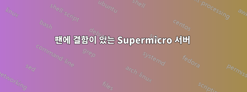 팬에 결함이 있는 Supermicro 서버